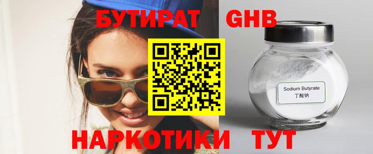 БУТИРАТ 1.4BDO Курганинск
